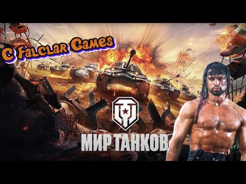 Видео: ⭕МИР ТАНКОВ СТРИМ⭕✅УЧИМСЯ ПОБЕЖДАТЬ✅№1► Falclar Games  #миртанков #worldoftanks #wot