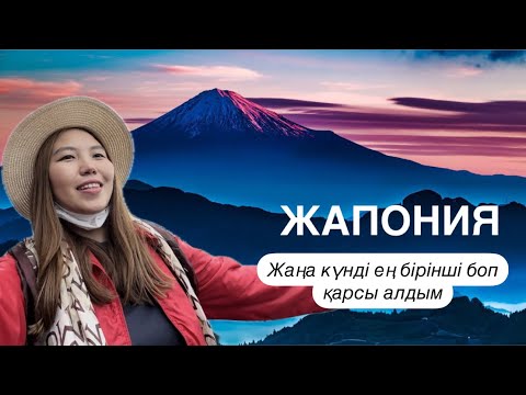 Видео: ФУДЗИЯМА жанартауында таңды қарсы алдым | Күншығыс елі. Жапония