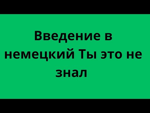 Видео: Словарный запас 100000 слов B1 немецкий язык для продвинутых 1