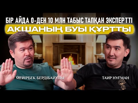 Видео: Эксперт болудан қатты ұялғандықтан продюссер болып кеттім| Таир Нұғман | Мейірбек Бердібайұлы