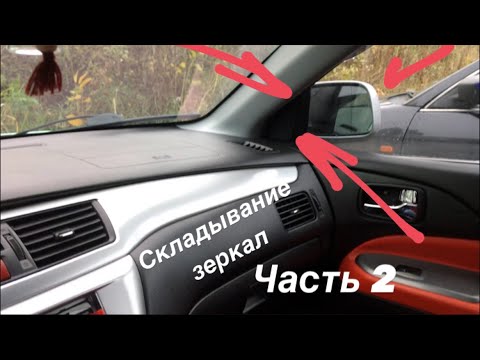 Видео: БУДНИ МИТЦУВОДА | подключение электроскадывания зеркал лансер 9