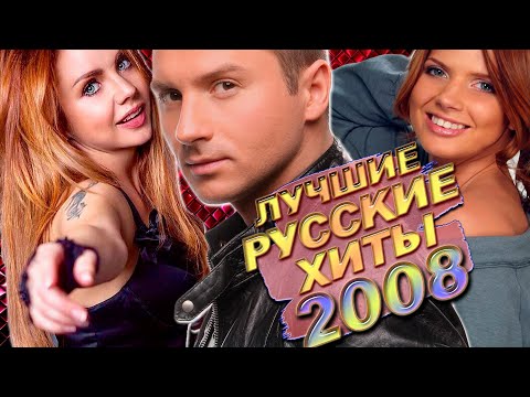 Видео: ЛУЧШИЕ РУССКИЕ ХИТЫ 2008 ГОДА // Самые популярные песни из 2008... Что мы слушали?