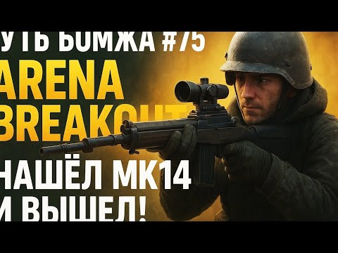 Видео: Путь Бомжа #75 — Arena Breakout: МК14 — лучший трофей рейда 😎