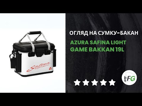 Видео: Огляд на риболовну сумку-бакан Azura Safina Light Game Bakkan. Чому вона потрібна вам?
