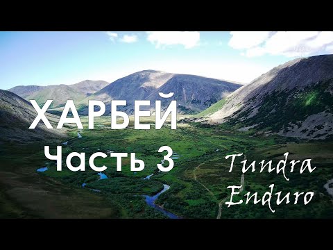 Видео: Поход на заброшенный поселок Харбей (часть 3)