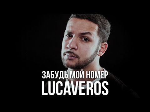 Видео: LUCAVEROS - Забудь мой номер