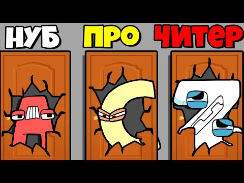 Видео: ЭВОЛЮЦИЯ ДВЕРЕЙ АЛФАВИТ ЛОРА! | Alphabet Lord - Room Maze