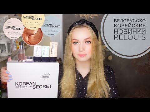 Видео: НОВИНКИ Relouis корейская косметика от Беларусов