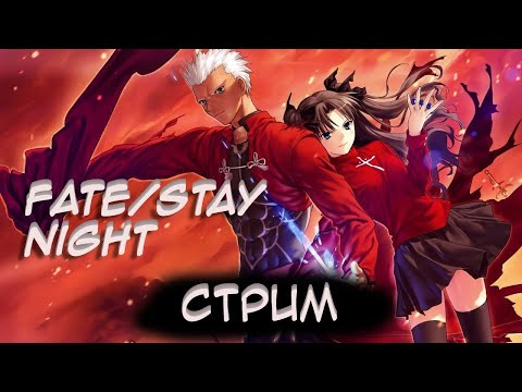 Видео: [СТРИМ] ► Fate/Stay Night ► Легендарная Новелла (Часть 4)