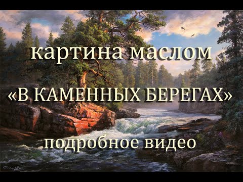 Видео: Картина маслом "В каменных берегах"