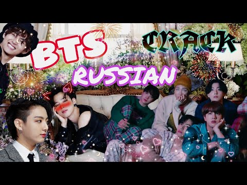 Видео: BTS RUSSIAN CRACK [ЮНГИ РАЗБИЛ ТЕЛЕВИЗОР?] [ЮНМИНЫ?] [БТС РУССКИЙ КРЯК]