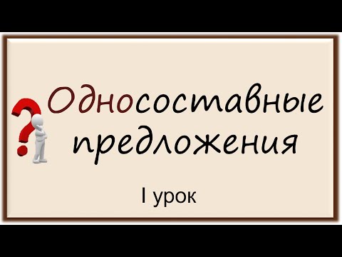 Видео: #русскийязык #егэ Односоставные предложения ( первый урок ). Видеоурок