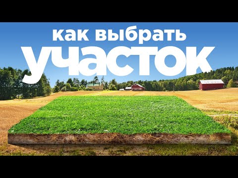 Видео: КАК ВЫБРАТЬ УЧАСТОК ДЛЯ ЗАГОРОДНОГО ДОМА И НЕ НАДЕЛАТЬ ОШИБОК