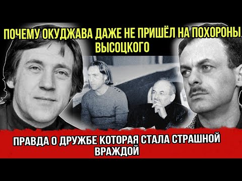 Видео: Друзья, которые стали врагами. За что Окуджава ненавидел Высоцкого.