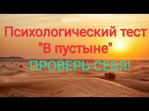 Видео: Психологический тест "В пустыне"