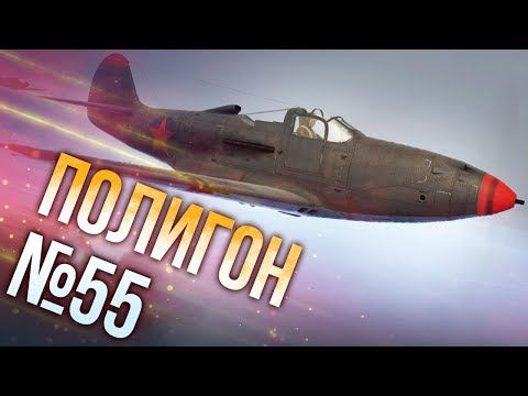 Видео: War Thunder: Полигон | Эпизод 55