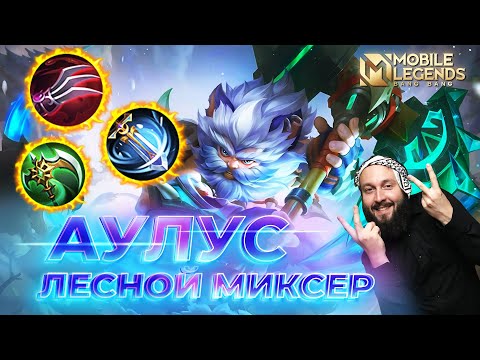 Видео: АУЛУС 🔥 ГАЙД 2024 🔥 Mobile Legends: Bang Bang//Guide to Aulus #ml #mlbb