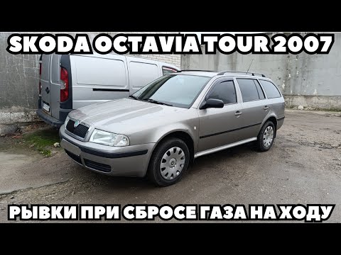 Видео: Skoda Octavia A4 (2007) Рывки при сбросе педали газа на передаче при движении.