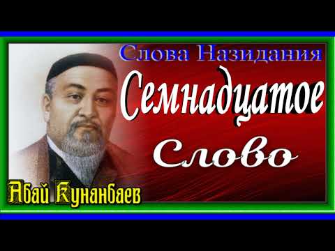 Видео: Слова Назидания, Семнадцатое Слово  ,Абай Кунанбаев ,читает Павел Беседин