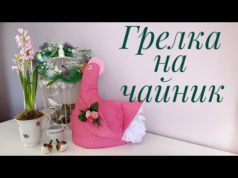 Видео: Грелка на чайник