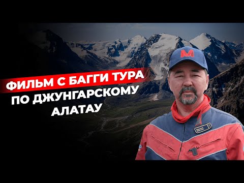 Видео: Багги-тур по Джунгарскому Алатау