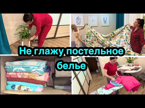 Видео: Новое  белье / Не глажу постельное бельё / Организация и хранение!