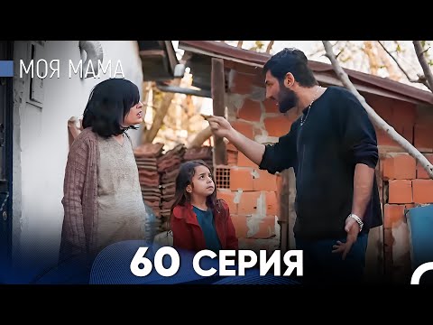 Видео: Моя мама 60 Серия (русский дубляж) - FULL HD