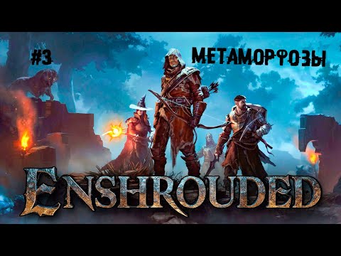 Видео: Метаморфозы ► 3 Прохождение Enshrouded
