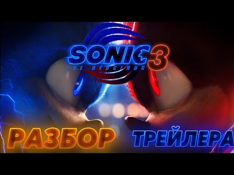 Видео: Разбор трейлера "Sonic movie 3" и не только