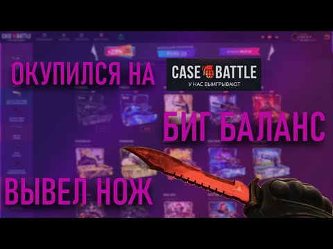 Видео: БИГ БАЛАНС?CASE-BATTLE ВЫДАЛ НОЖ? ОПЯТЬ ВЫДАЕТ?