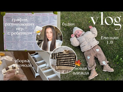 Видео: ВЛОГ 😋 составляю график игр с малышом 1.8 🗓️ новая одежда ребенку, организация комода