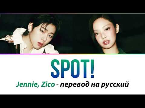 Видео: ZICO, JENNIE - Spot! ПЕРЕВОД НА РУССКИЙ (рус саб)
