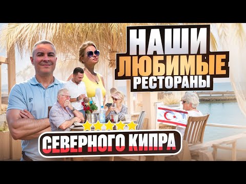 Видео: НАШИ ЛЮБИМЫЕ РЕСТОРАНЫ СЕВЕРНОГО КИПРА. Завтраки, обеды и ужины