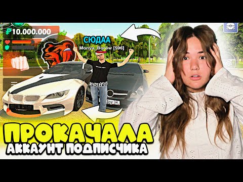 Видео: ПРОКАЧАЛА АККАУНТ ПОДПИСЧИКА В BLACK RUSSIA - ПРОКАЧКА АККА БЛЕК РАША
