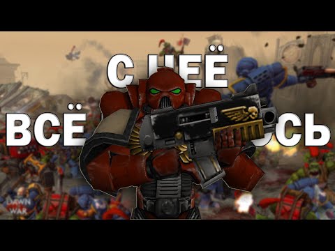 Видео: Короче Warhammer 40000: Dawn of War | С неё всё началось