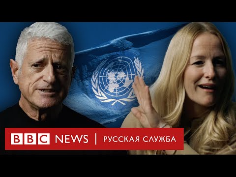 Видео: Разоблачения ООН: что происходит в организации за закрытыми дверями | Документальный фильм Би-би-си