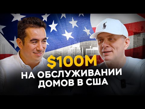 Видео: Американская мечта: от посудомойщика до основателя $100М компании в США. Сардор Умрдинов.