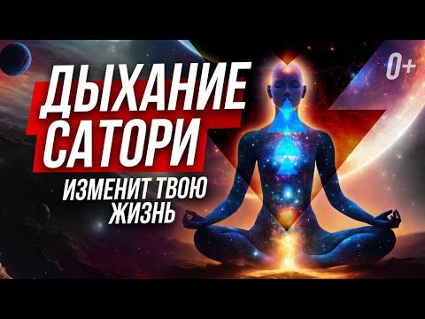 Видео: ⚡️⚡️  ПРАКТИКА САТОРИ МОЩНО ВКЛЮЧАЕТ ТВОË СОСТОЯНИЕ! 🚀🚀