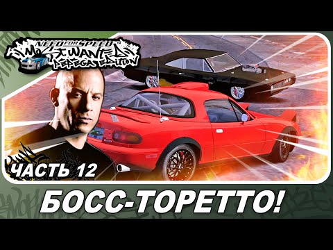 Видео: Need For Speed: Most Wanted Pepega Edition - ДОМИНИК ТОРЕТТО ИЗ ФОРСАЖА! / Прохождение 12