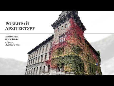Видео: Архітектура міста Броди
