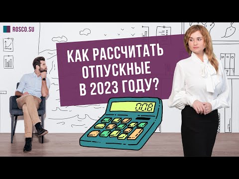 Видео: Как рассчитать отпускные в 2023 году?