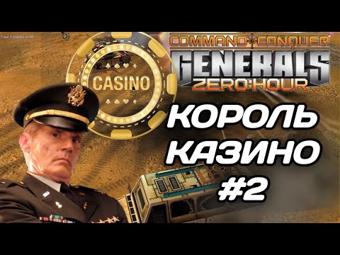 Видео: СУПЕР ИСПЫТАНИЕ на CASINO MAP #2: Спонсор МолотыйЛибентроп. GENERALS ZERO HOUR