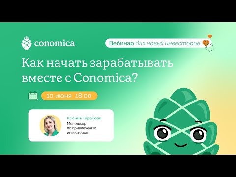 Видео: Вебинар для новых инвесторов Conomica