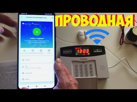 Видео: НЕДОРОГАЯ ЛУЧШАЯ ПРОВОДНАЯ И БЕЗПРОВОДНАЯ СИГНАЛИЗАЦИЯ