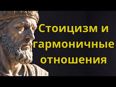 Видео: Стоицизм и сильные отношения Путь к гармонии