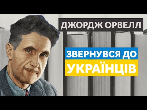 Видео: Джордж Орвелл: Написав "Колгосп тварин" і "1984", бо ненавидів СРСР? | Біографія