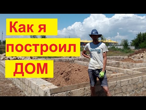 Видео: Построил дом и продал. Как это было...