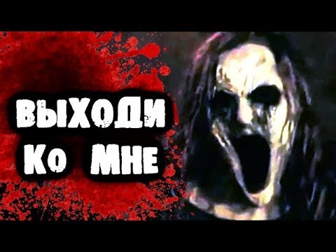 Видео: СТРАШИЛКИ НА НОЧЬ - Выходи ко мне