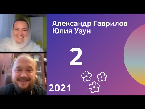 Видео: 2. Почему в отношениях пропадает близость? 02.09.2021