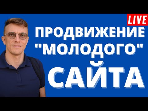 Видео: Комплексное продвижение "молодого" сайта